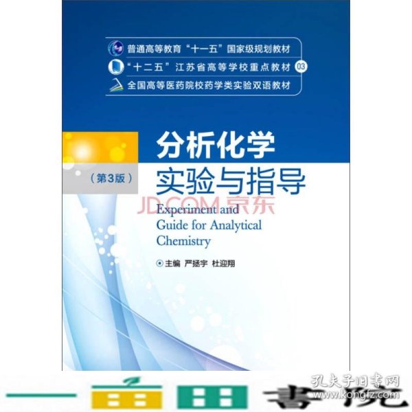 分析化学实验与指导（第三版）/全国高等医药院校药学类实验双语教材