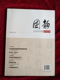 国韵 创刊号 2012年8月1期     书品如图