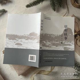 駐村軼事