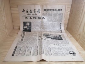 中国教育报 1994年9月8日（4版全）（纪念《为人民服务》发表50周年）