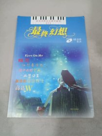 游戏动漫音乐钢琴曲集：最终幻想