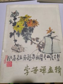 李苦禅画辑 8开活页16页全 1978年初版