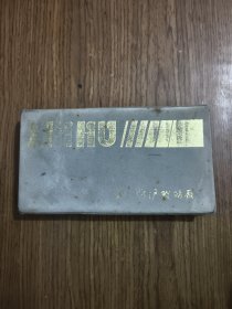 光学玻璃目录 【有笔记，详细看图】