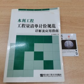 水利工程工程量清单计价规范详解及应用指南