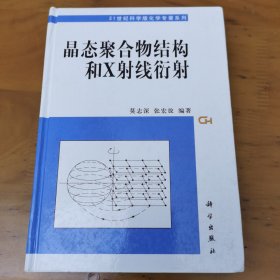 晶态聚合物结构和X射线衍射