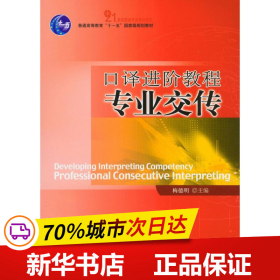 普通高等教育“十一五”国家级规划教材·21世纪英语专业系列教材?口译进阶教程：专业交传