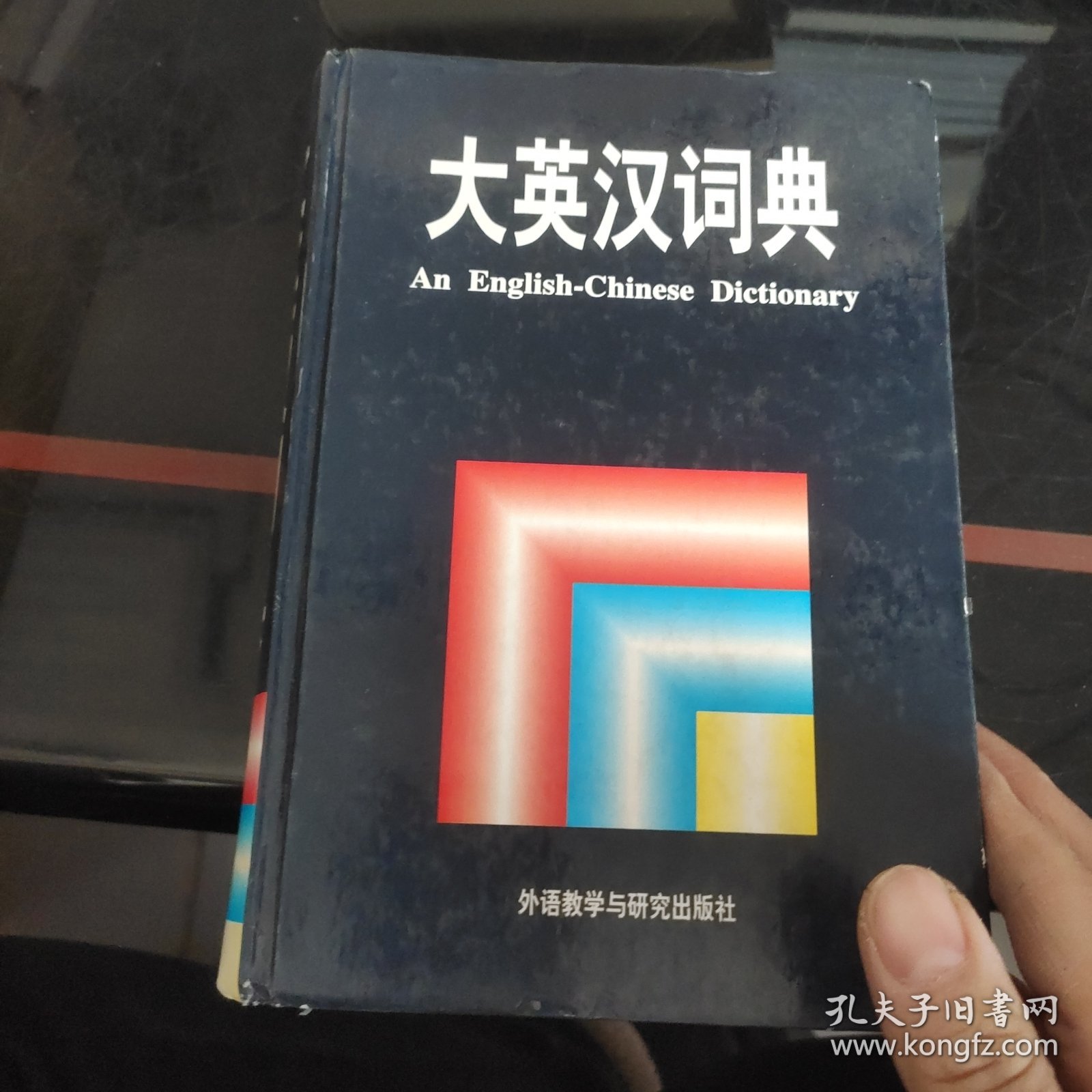 大英汉词典：An English-Chinese Dictionary