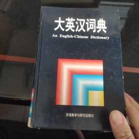 大英汉词典:An English-Chinese Dictionary