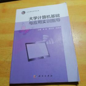 大学计算机基础与应用实训指导
