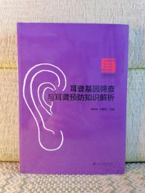 耳聋基因筛查与耳聋预防知识解析