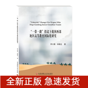“一帶一路”倡議下我國(guó)西部地區(qū)高等教育國(guó)際化研究