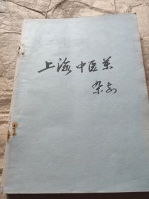 上海中医药(1982，1-12)少2，6，共10本