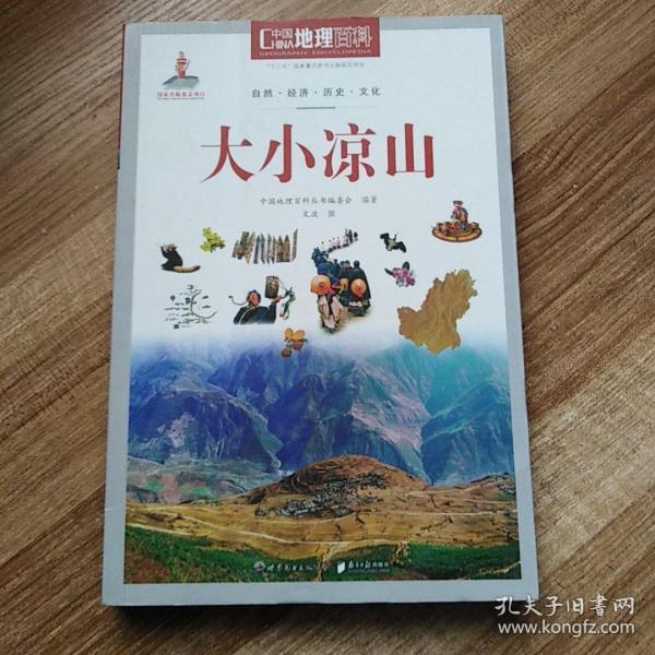 中国地理百科丛书：大小凉山