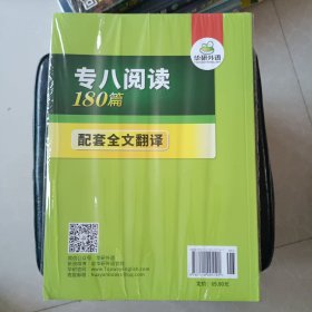 华研外语：2016专八阅读180篇