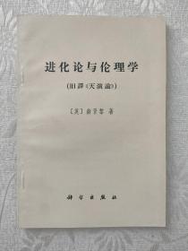 进化论与伦理学（旧译天演论）