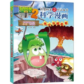 植物大战僵尸2武器秘密之你问我答科学漫画 火山与地震卷