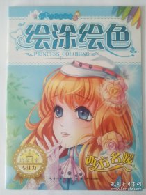 花季小公主涂色·绘涂绘色：西方名媛