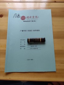 新余学院毕业设计(论文)——广播节目《戏说》创作报告18号
