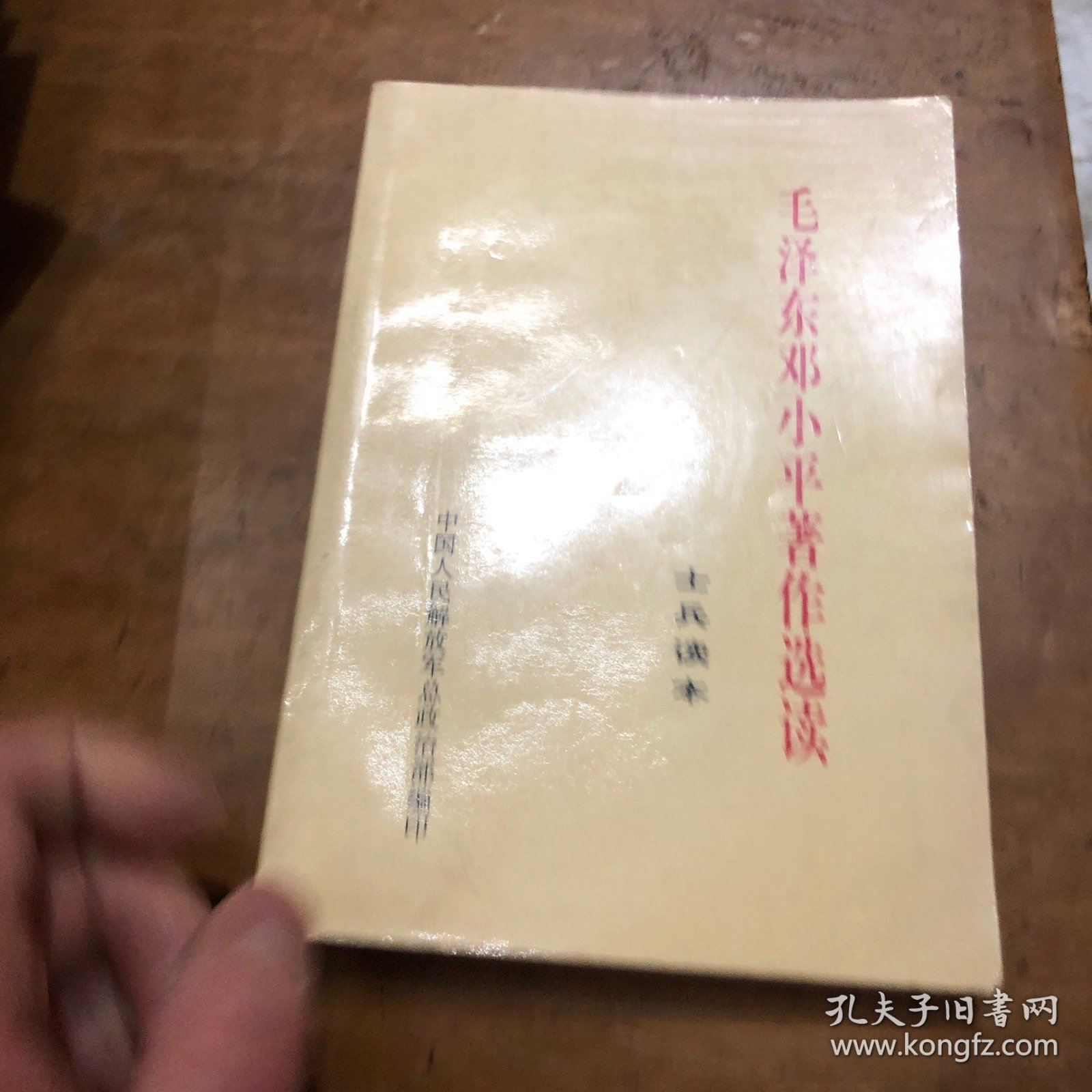 点击查看原图 毛泽东邓小平著作选读(士兵读本)中国人民解放军总政治部编