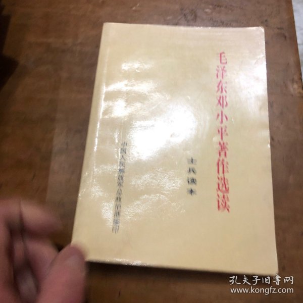 毛泽东邓小平著作选读(士兵读本)中国人民解放军总政治部编