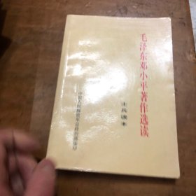 毛泽东邓小平著作选读(士兵读本)中国人民解放军总政治部编