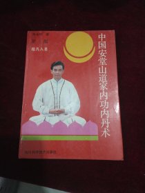 中国安堂山道家内功内丹术.第三部.超凡入圣