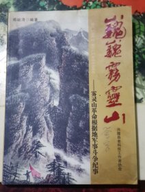 巍巍灵雾山 灵雾山革命根据地军事斗争纪事 签赠本