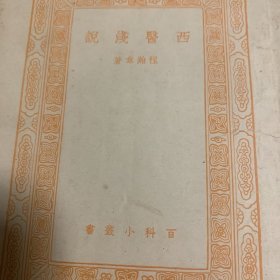 西医浅说