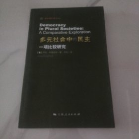 多元社会中的民主：一项比较研究