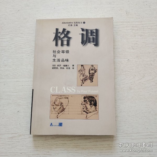 格调：社会等级与生活品味