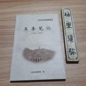 王奎笔记（1944---1947）