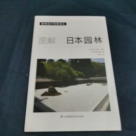 图解日本园林