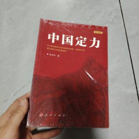 中国定力