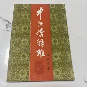 中医学难解 内科分册