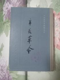 中国近代史资料丛刊 辛亥革命（三）