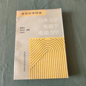 经典力学电磁学电动力学