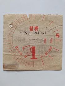 广州铁路管理局旅行服务段茶券