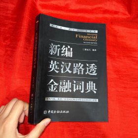 新编英汉路透金融词典【16开】