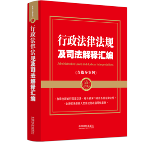 【金牌汇编系列】行政法律法规及司法解释汇编（含指导案例）