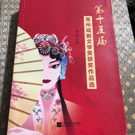 第十五届常州戏剧文学奖获奖作品选,
