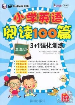 小学英语阅读100篇3+1强化训练：三年级