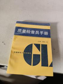 质量检查员手册