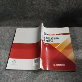 【正版二手】组态监控软件应用技术（普通高等教育高职高专“十三五”规划教材）