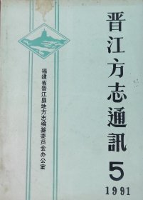 晋江方志通讯 第五期