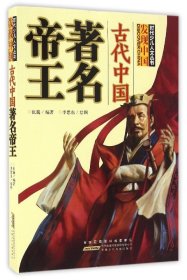 正版书时代少儿人文丛书·发现中国：古代中国著名帝王