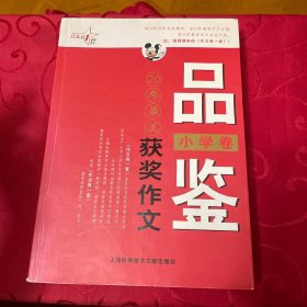 最作文·作文有1套：品鉴20年最美获奖作文（小学卷）