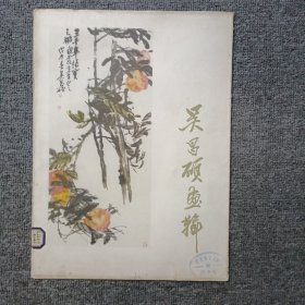 吴昌硕画辑（活页8开，12页13幅图全）