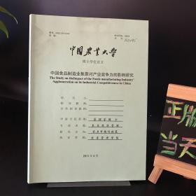中国农业大学博士学位论文：中国食品制造业聚焦对产业竞争力的影响研究