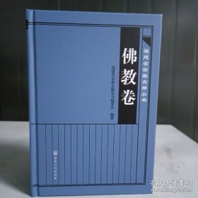 福建省宗教古籍丛书〈佛教卷〉