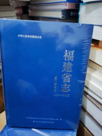 福建省志.厦门海关志:1990——2015